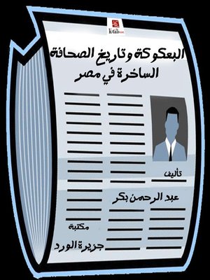 cover image of البعكوكة وتاريخ الصحافة الساخرة في مصر